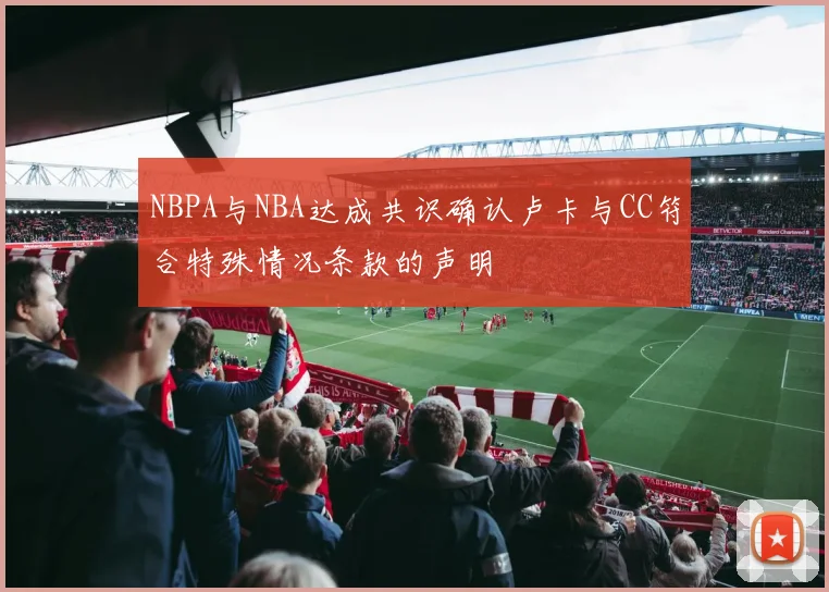 NBPA与NBA达成共识确认卢卡与CC符合特殊情况条款的声明