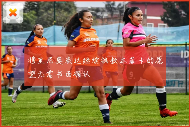穆里尼奥表达继续执教本菲卡的愿望无需书面确认